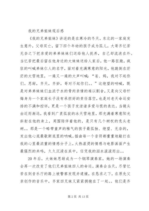 第一篇：我的兄弟姐妹观后感.docx