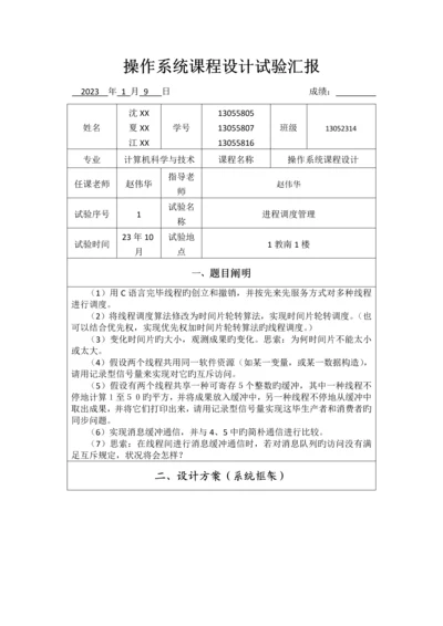 2023年操作系统实验报告3.docx