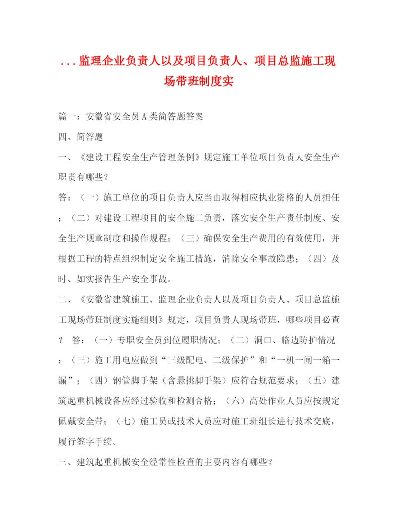 精编之监理企业负责人以及项目负责人项目总监施工现场带班制度实.docx