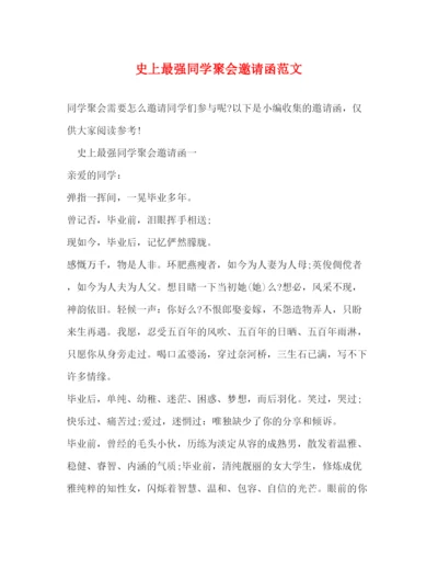 精编之史上最强同学聚会邀请函范文.docx