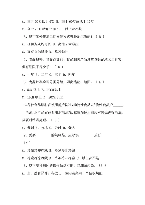 最新学校食堂从业人员培训测试题集锦