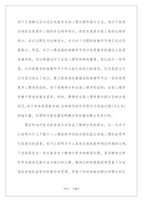 2022哈特曼的自我心理学与适应问题.docx