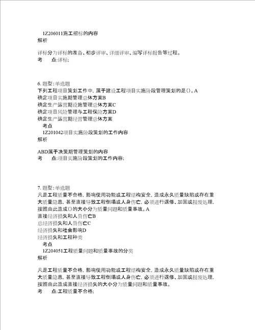 一级建造师考试管理题库100题含答案测考384版