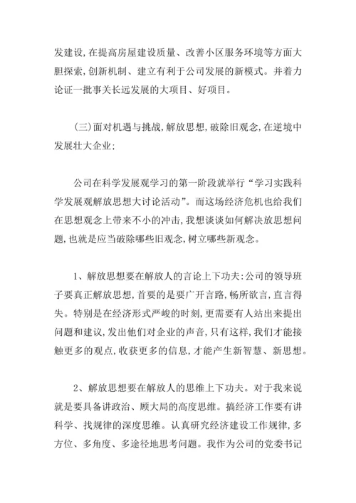 XX公司民主生活会发言稿范本.docx