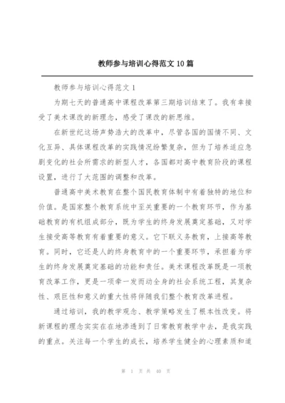 教师参与培训心得范文10篇.docx