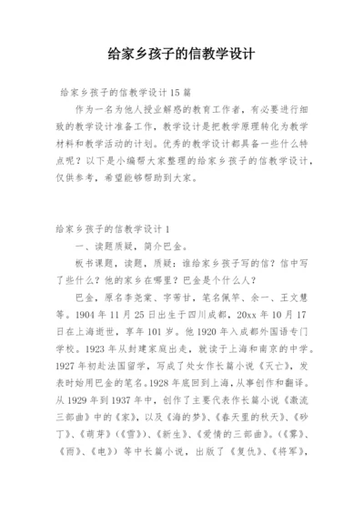 给家乡孩子的信教学设计.docx