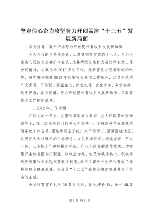 坚定信心奋力攻坚努力开创孟津“十三五”发展新局面 (5).docx