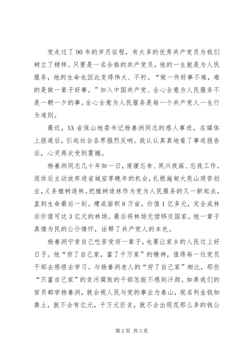 学习杨善洲精神共产党人的最高境界：写在建党90周年.docx