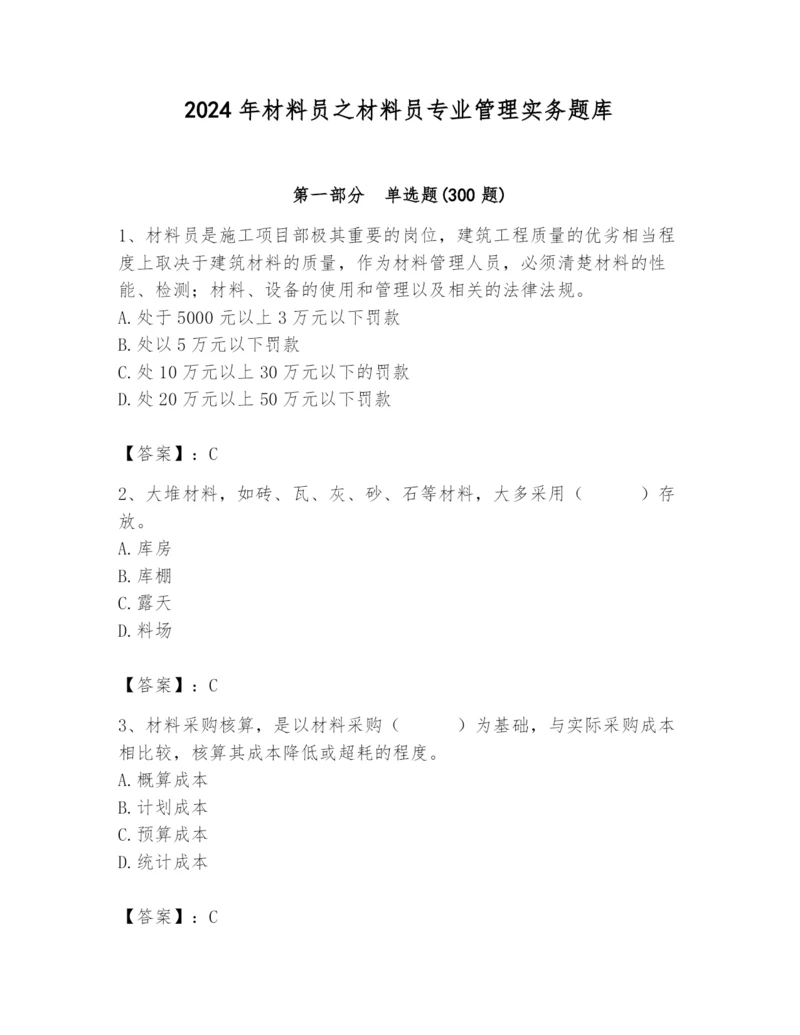 2024年材料员之材料员专业管理实务题库精品【夺冠】.docx