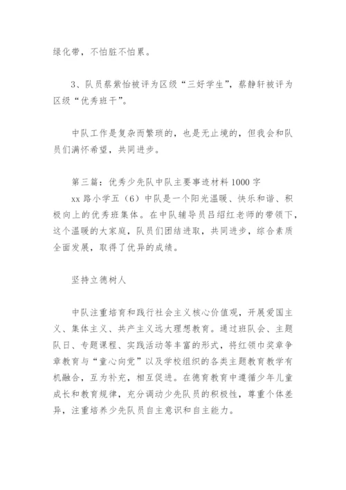 优秀少先队中队主要事迹材料1000字(精选8篇).docx