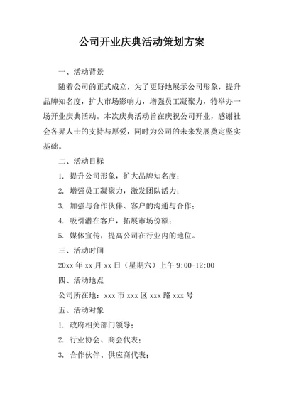 公司开业庆典活动策划方案