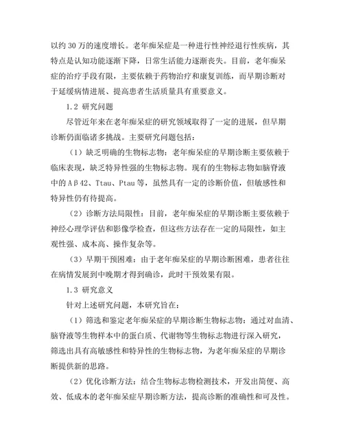 老年痴呆症的早期诊断生物标志物研究