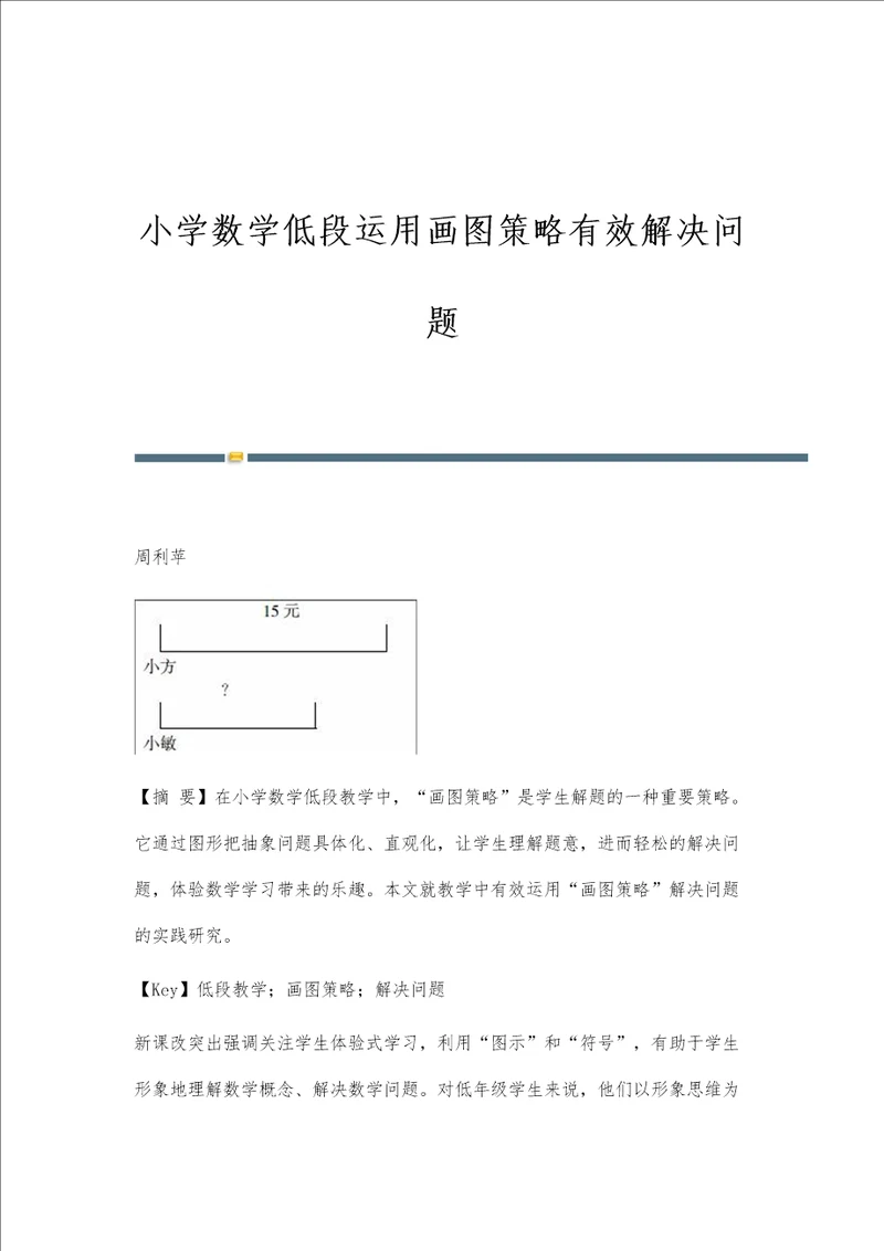 小学数学低段运用画图策略有效解决问题