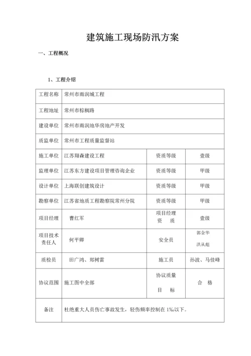 建筑工程综合项目施工现场防汛专项方案.docx