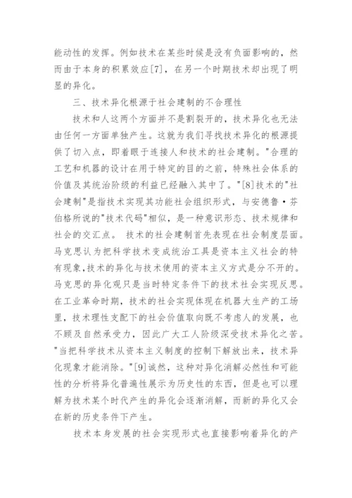 技术异化的哲学解读哲学论文.docx