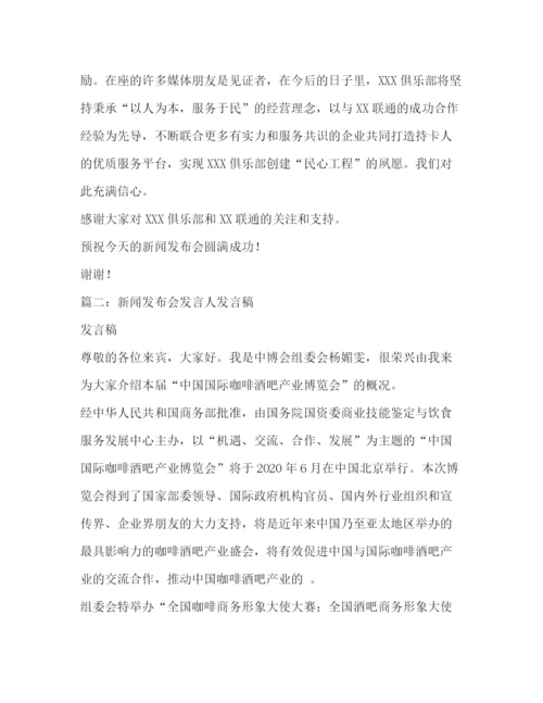 精编之新闻发布会发言人发言稿相关范文.docx