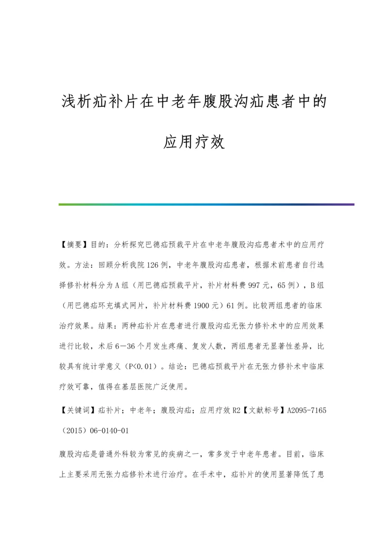 浅析疝补片在中老年腹股沟疝患者中的应用疗效.docx