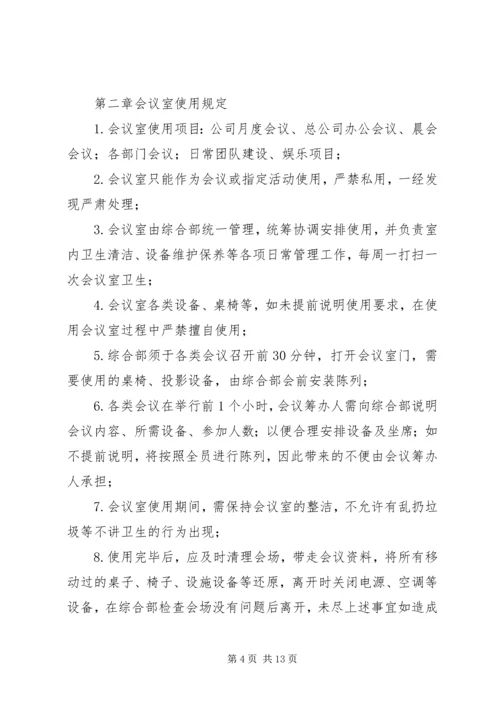 公司会议室管理规定.docx