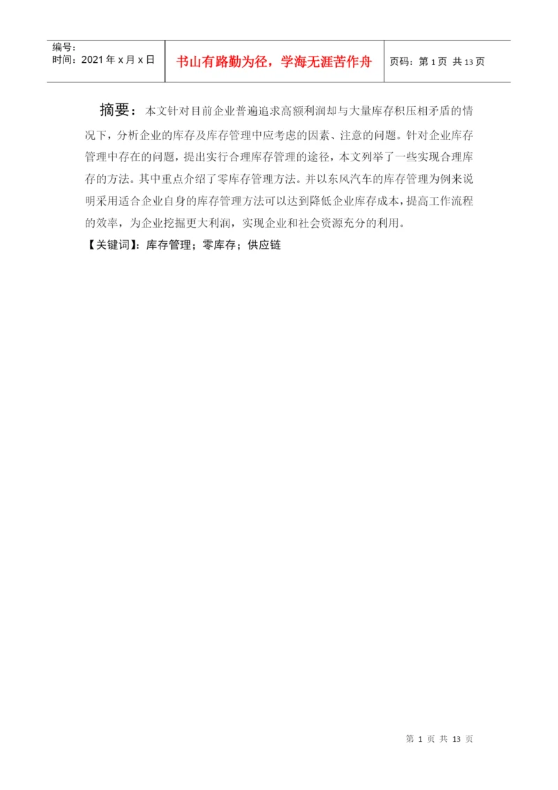 物流管理专业毕业论文[1].docx