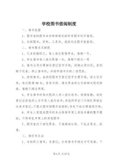 学校图书借阅制度_1.docx