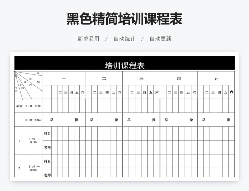 黑色精简培训课程表