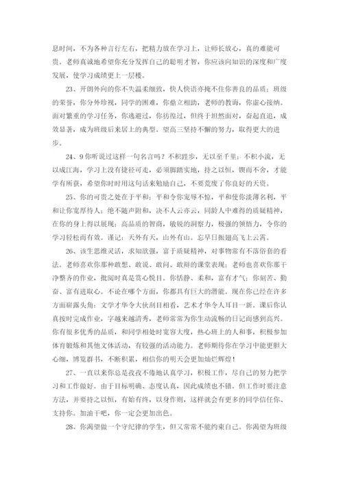 中学生综合素质评价评语大全.docx