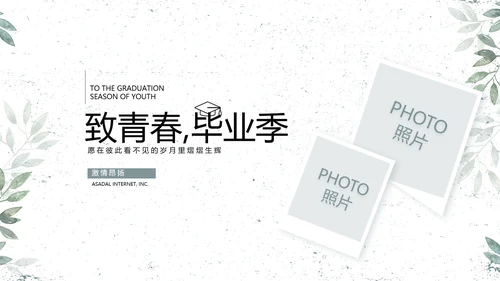 致青春毕业季青春毕业纪念册PPT
