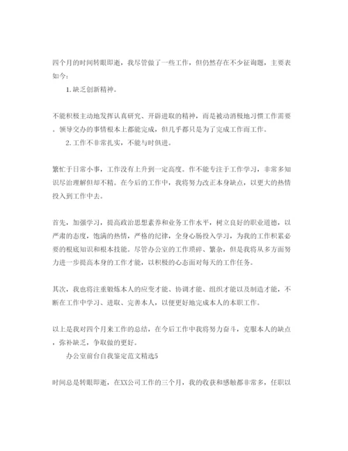 精编办公室前台自我鉴定参考范文.docx