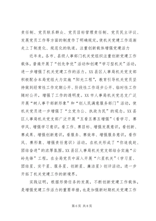 新形势下加强和改进机关党建工作的调研 (3).docx