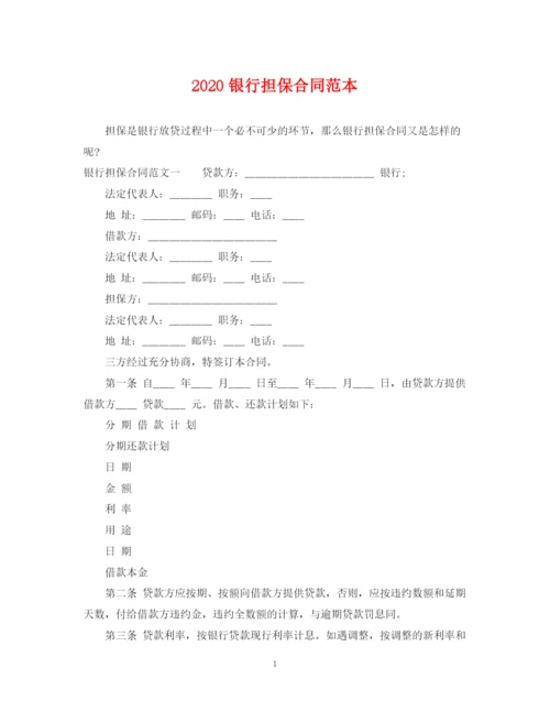 2023年银行担保合同范本.docx