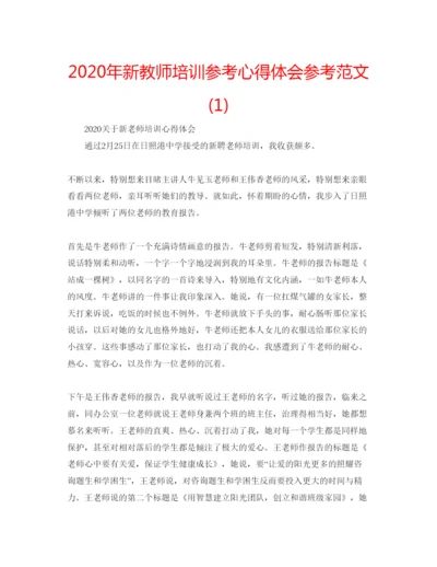 精编年新教师培训参考心得体会参考范文1).docx