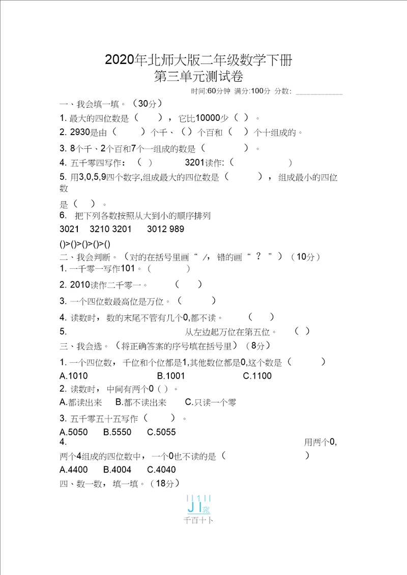 2020北师大版二年级数学下册第三单元测试卷一试卷附答案