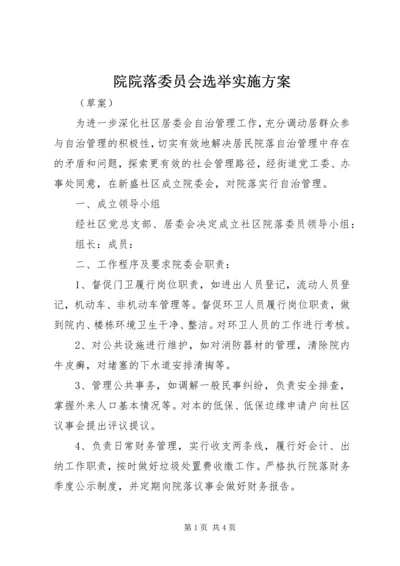 院院落委员会选举实施方案.docx