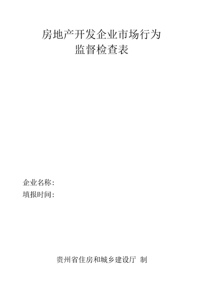 房地产开发企业市场行为监督检查表-房地产开发企业市场行为监督检查申报表