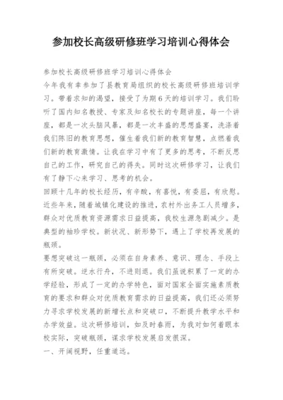 参加校长高级研修班学习培训心得体会.docx