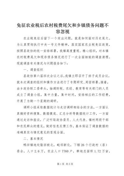 免征农业税后农村税费尾欠和乡镇债务问题不容忽视 (3).docx