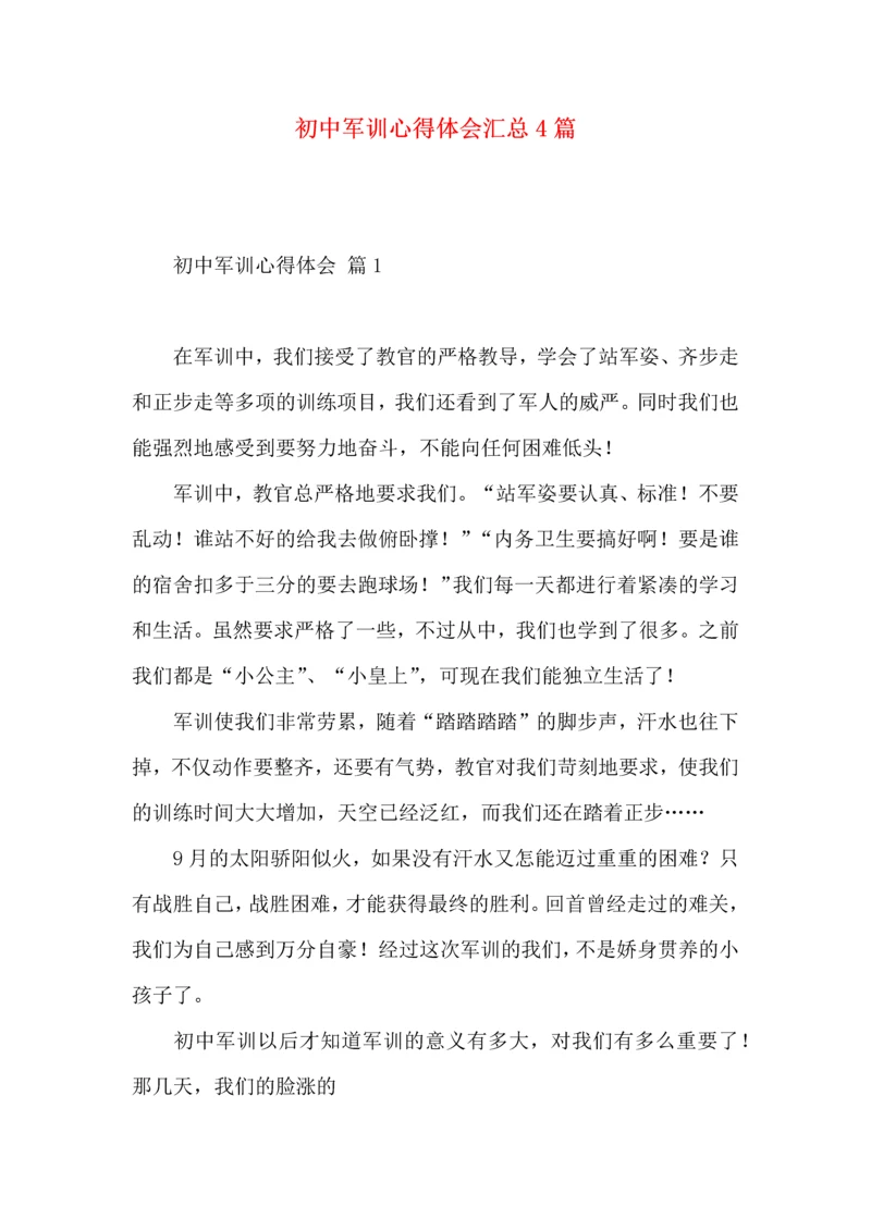 初中军训心得体会汇总4篇.docx