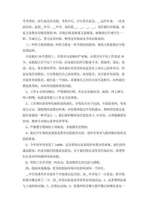 中学开学校长全体教师会讲话5篇