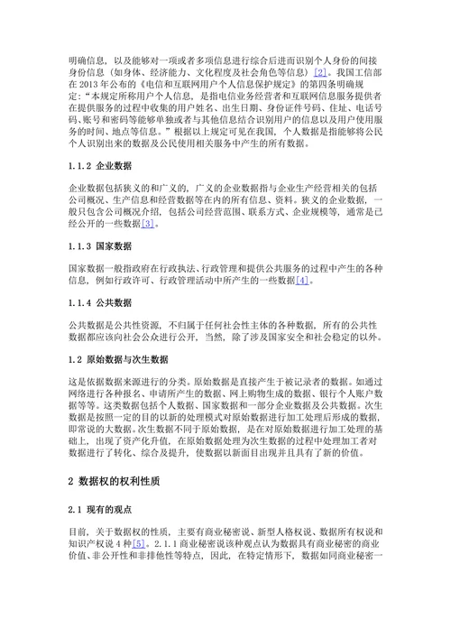 数据权的权利性质及其归属研究