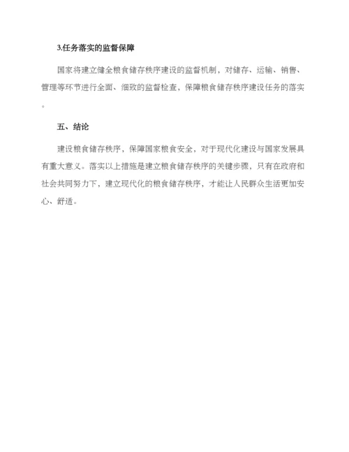 粮食储存秩序建设方案.docx