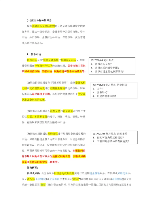 证券从业资格考试金融市场基础知识课本笔记提纲