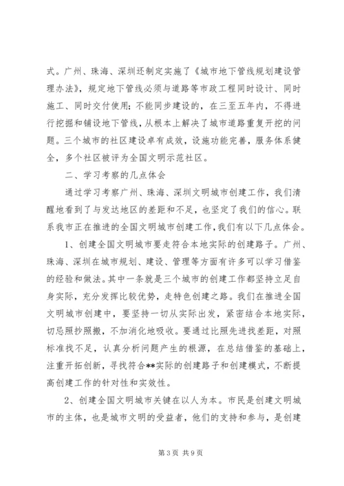 学习借鉴发达地区先进经验加快创建全国文明城市的讲话稿.docx