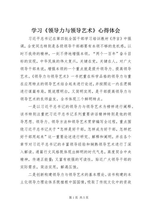 学习《领导力与领导艺术》心得体会.docx