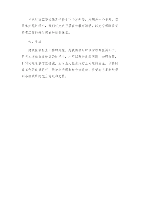 财政监督检查实施方案.docx