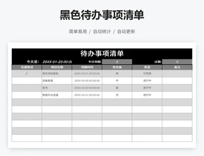 黑色待办事项清单