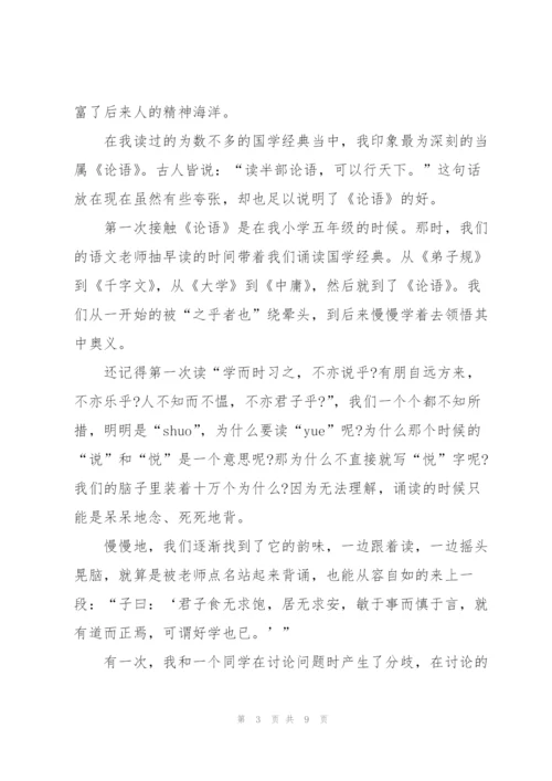 论语高中生读后感作文600字5篇.docx