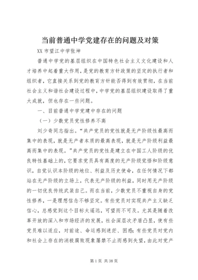 当前普通中学党建存在的问题及对策.docx