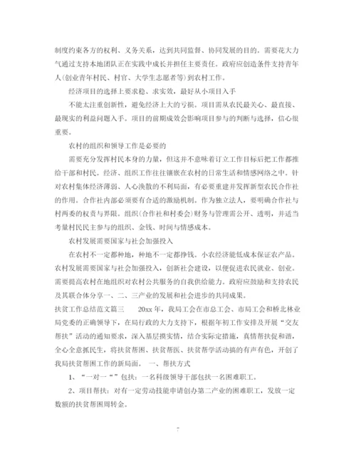 精编之扶贫工作总结的范文.docx