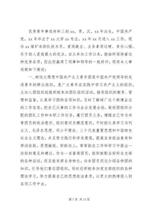 优秀青年事迹材料.docx