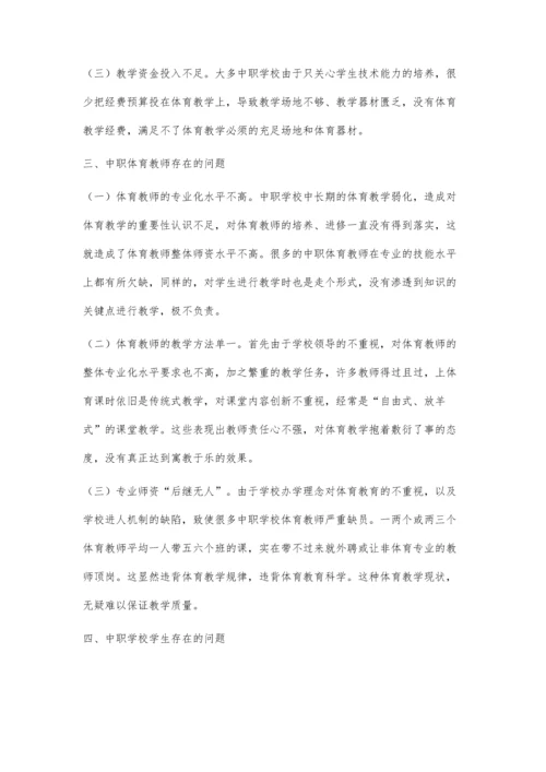 中职学校体育教学存在的问题与对策探讨.docx